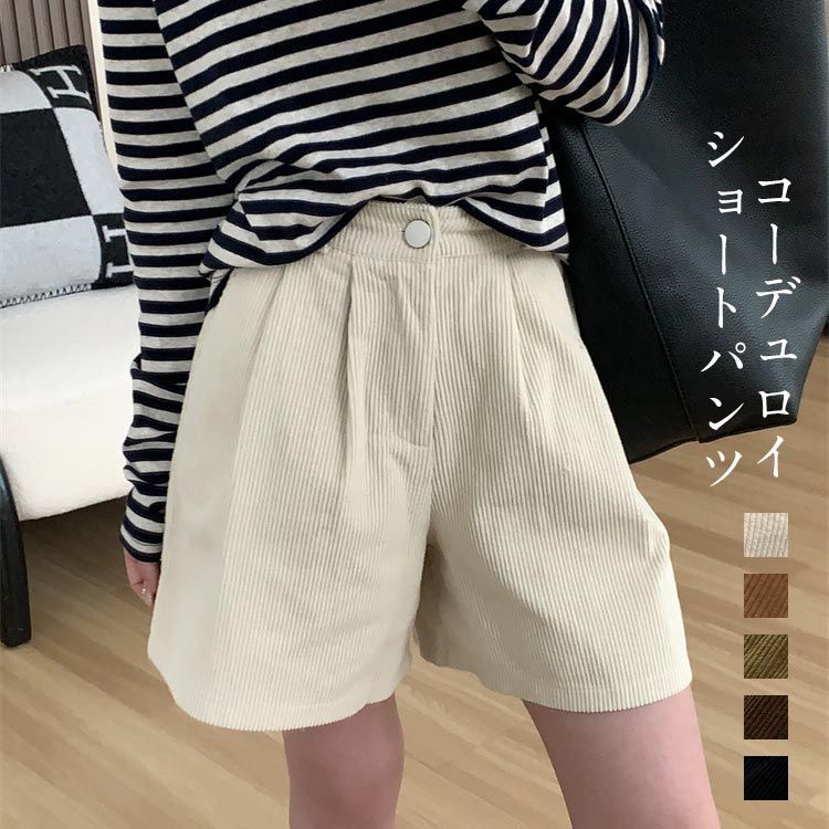 Rakuten - コーデュロイ ショートパンツ 冬 レディース ワイド パンツ きれいめ コーデュロイパンツ Aライン スカーチョ ウェストゴム ショート丈 ハーフパンツ キュロット ウエストタック ショーパン 着痩せ 美脚 レイヤード 重ね着 送料無料