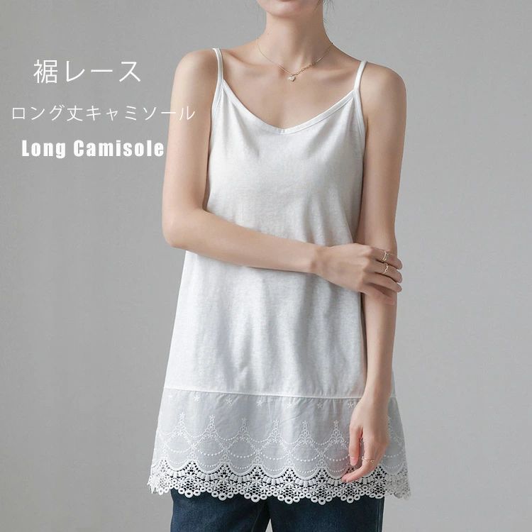 レースキャミソール レディース トップス ロング キャミソール インナー レイヤード レース 綿 キャミソールインナー キャミインナー ..
