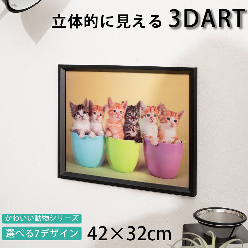 3D絵 3Dアート 立体的 額付き 32×42 おしゃれ 可愛い 動物 アニマル インテリアアート 飛び出す絵 ウォ..