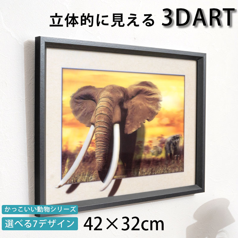 3D絵 3Dアート 立体的 額付き 32×42 おしゃれ かっこいい かわいい 動物 アニマル インテリアアート 飛..