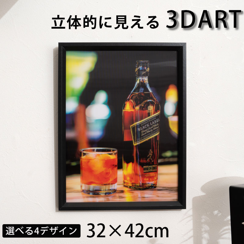 期間中ポイント10倍 3D絵 3Dアート 立体的 額付き 32×42 おしゃれ かっこいい ウイスキー 人物 風景 イ..