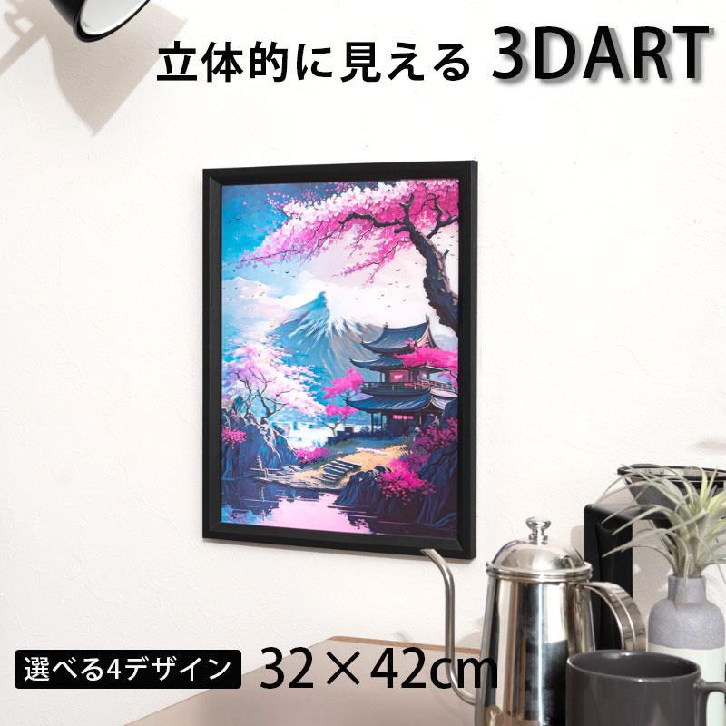 乐天商城 - 5%offクーポン配布中 3D絵 3Dアート 立体的 額付き 32×42 おしゃれ かっこいい 風景 インテリアアート 飛び出す絵 ウォールアート プレゼント