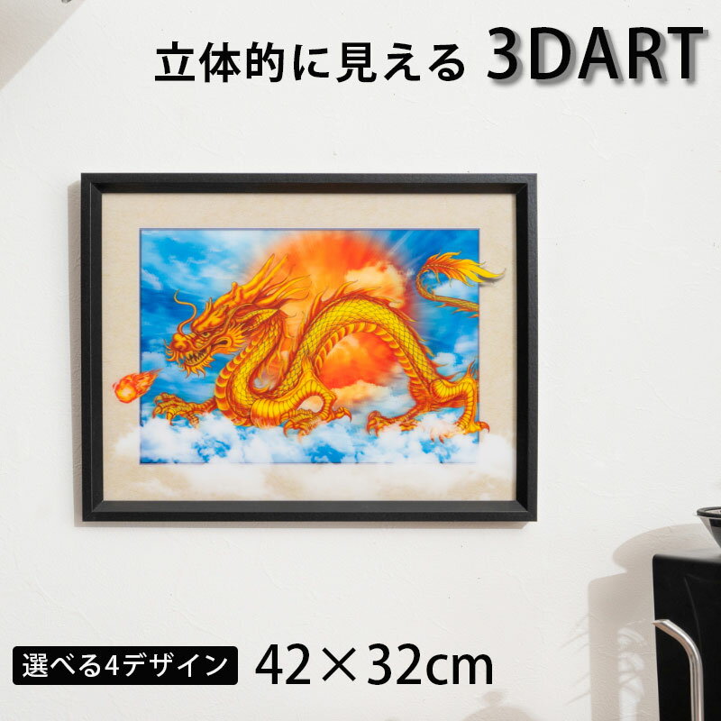 3D絵 3Dアート 立体的 額付き 32×42 おしゃれ かっこいい モダン インテリアアート 飛び出す絵 ウォー..