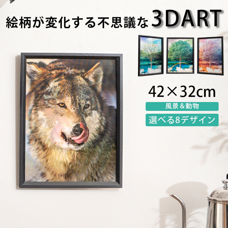 3D絵 3Dアート 3面アート 立体的 額付き 32×42 おしゃれ かっこいい モダン インテリアアート 絵柄が変..