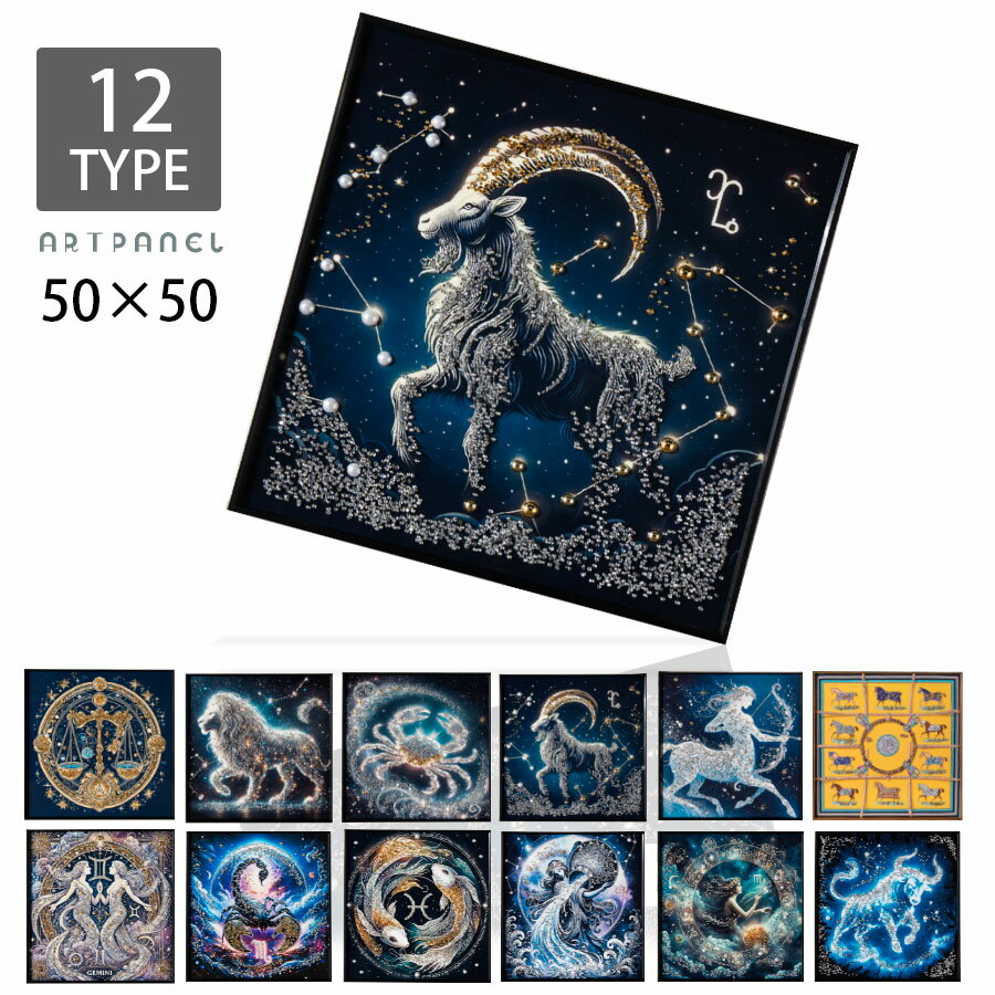 乐天商城 - ポスター アート 水晶絵調 アートポスター アートパネル フレーム付き 幅50 横50 高さ50 縦50 50×50 タテ50 壁掛け 絵画 額付き 星座 女神 星 動物 女性 デコレーションポスター 映える