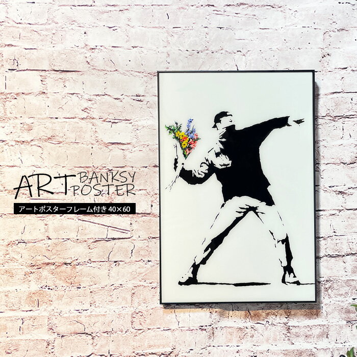 【期間中全品5 off】Banksy（バンクシー） アートポスター アートパネル バンクシー Banksy フレーム付き A2サイズ 40×60 ポスター 壁掛け アートフレーム 絵画 額付き モダン おしゃれ シンプル 愛は空中に / Love is in the Air ブラックフレーム