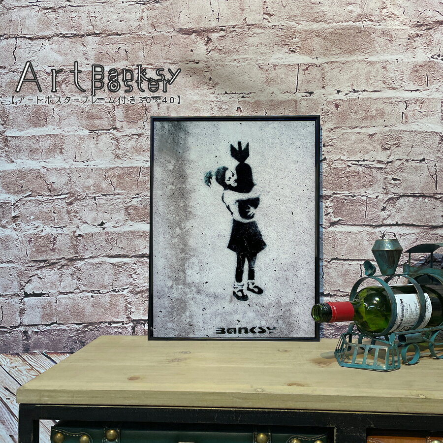 【先着で10％OFF】Banksy（バンクシー） アートポスター アートパネル バンクシー Banksy フレーム付き 小さめ 30×40 ポスター 壁掛け アートフレーム 絵画 額付き モダン おしゃれ シンプル 爆弾を抱きしめる少女 ミサイル 女の子 ブラックフレーム