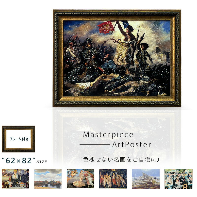 アートポスター アートパネル フレーム付き 名画 7作品 水晶絵 おしゃれ モダン 82×62cm 約A8サイズ 壁..