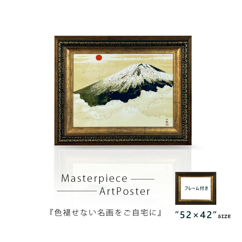 Rakuten - 期間中ポイント10倍 アートポスター アートパネル フレーム付き 絵画 名画 水晶絵 おしゃれ モダン 52×42cm 壁掛けパネル アート プレゼント リビング 玄関 寝室 横山大観 富士山 霊峰不二 日本画家 世界の名画シリーズ
