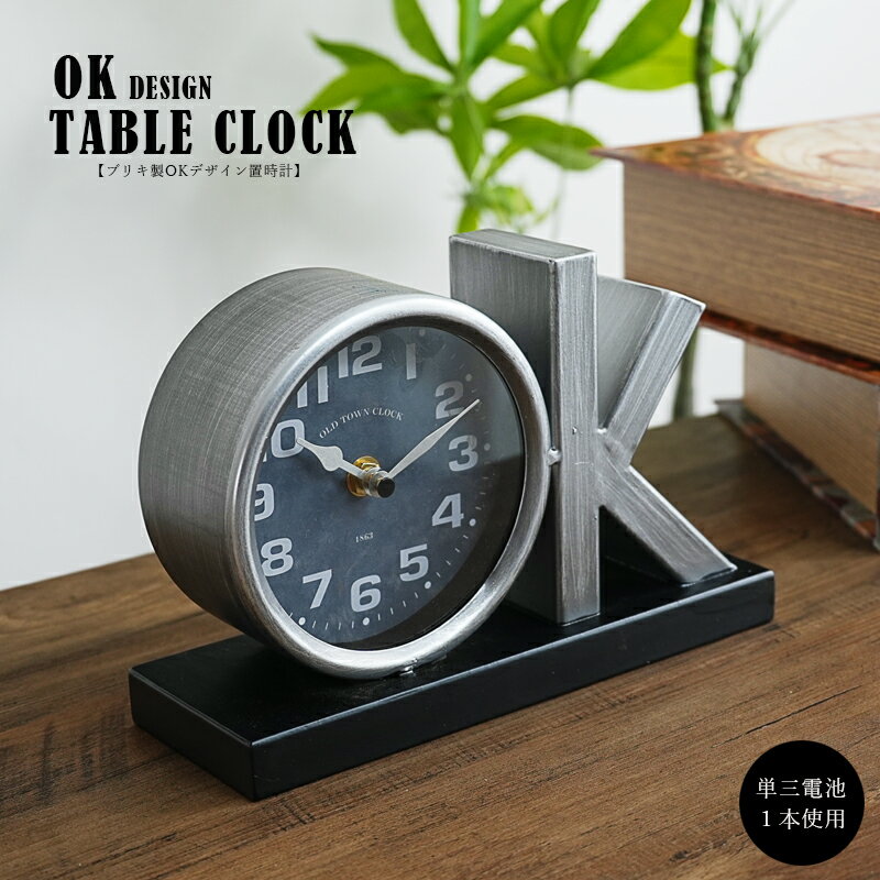 置き時計 置時計 おしゃれ アナログ インテリア 雑貨 ブリキの置物 オブジェ OK いいね！ インダストリアル リビング 寝室 かわいい 電池式 インスタ映え お祝い プレゼント アメリカン雑貨