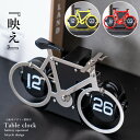 期間中ポイント10倍 置時計 おしゃれ 時計 電池式 フリップクロック 自転車型フリップクロック 機械式デジタル フリップクロック バイシクル レッド イエロー シルバー インスタ映え