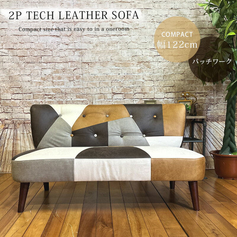 1日限定10%offクーポン 2Pソファ ソファ 2人掛け 幅122cm 2人掛け 半完成品 コンパクト パッチワーク テックレザー ファブリックレザー おしゃれ かわいい 一人暮らし ワンルーム 省スペースで置ける