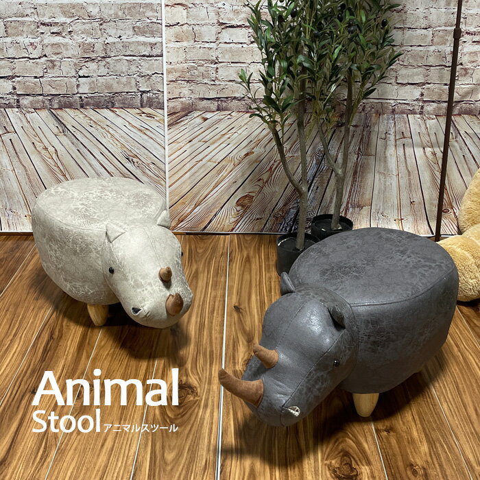 10%offクーポン配布中 スツール 木製 椅子 アニマルスツール おしゃれ 北欧 動物 サイ 無垢脚 耐荷重110キロ ブラウン 子供から大人まで 雑貨 インテリア プレゼント テックレザー