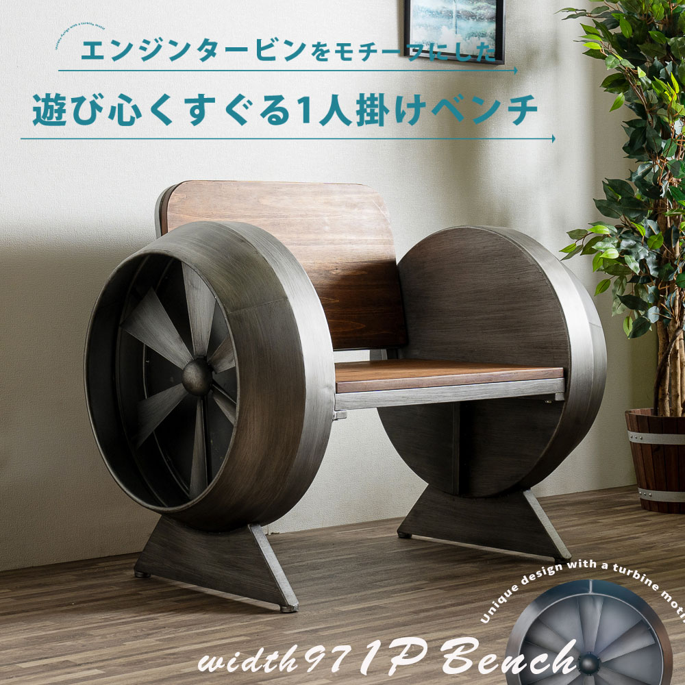 1日限定10%offクーポン ベンチ 1人掛け 幅97 インダストリアル 背もたれ付き チェア かっこいい タービ..