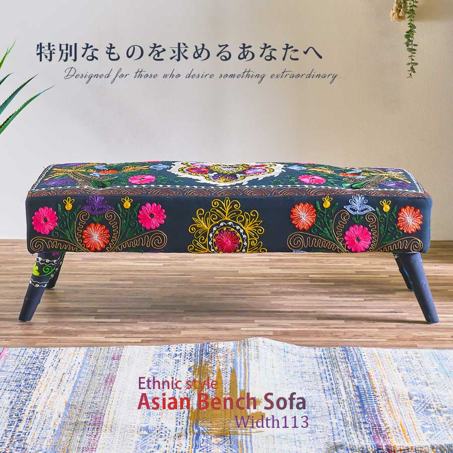 セール対象商品 ベンチソファ 足置き イス ソファ オシャレ 踏み台 家具 刺繍 アジアン エスニック 二..