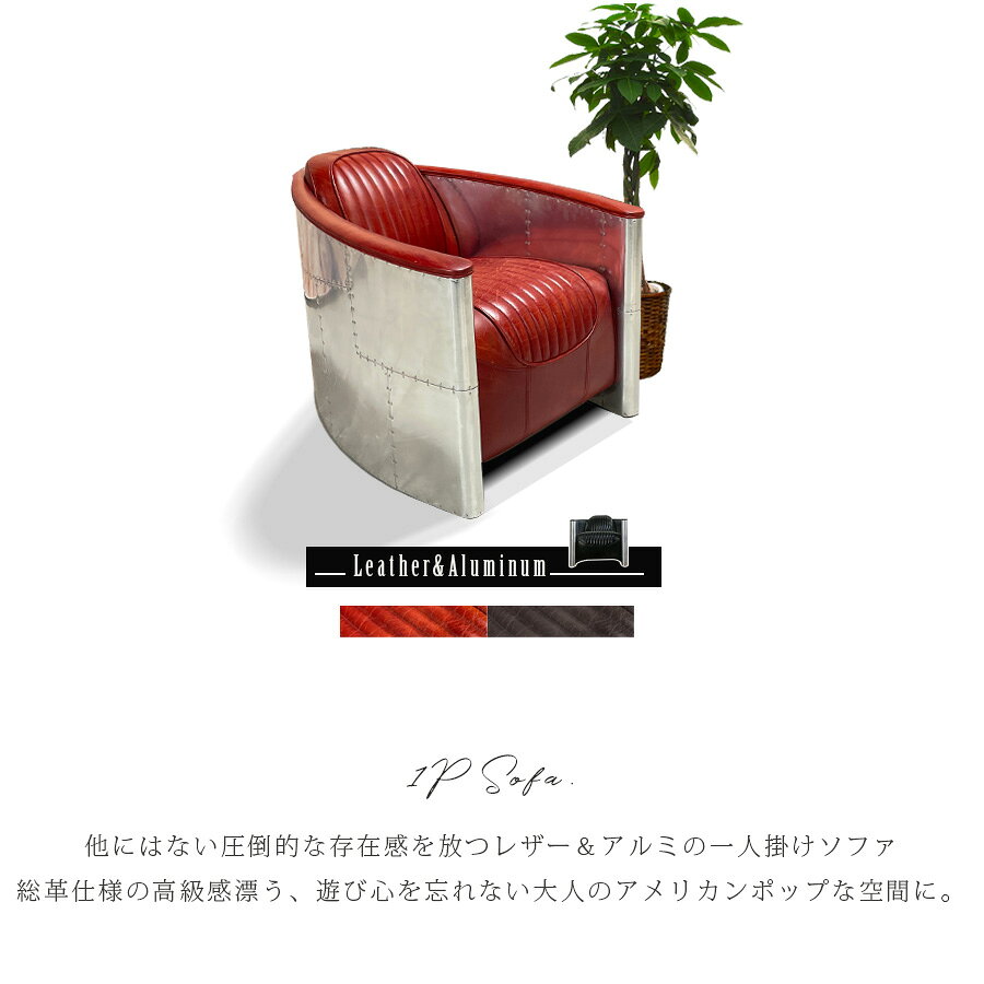 5%offクーポン配布中 ソファ 1人掛け 1Pソファ アルミ パーソナルチェア パーソナルソファ 本革 リベッド 戦闘機風 飛行機風 アメリカンダイナー 完成品 ヴィンテージ加工 高級 店舗 カフェ ガレージ [2]
