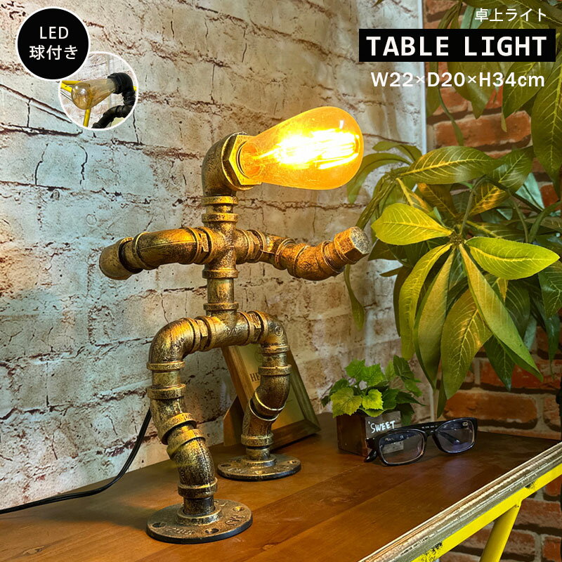 乐天商城 - 5%offクーポン配布中 テーブルライト デスクライト 照明 インテリア 電球付き LED E26サイズ ガス管 ユニーク アンティーク アメリカン シンプル かわいい レトロ モダン 大型 インテリア雑貨 贈り物 プレゼント