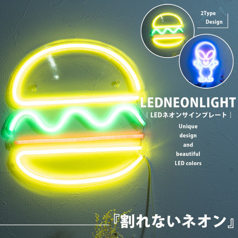 乐天商城 - LEDネオンサイン ネオンライト 壁掛け 照明 インテリア USB電源 おしゃれ かわいい かっこいい 宇宙人 ハンバーガー 雑貨 プレゼント 飾り デザインライト インスタ映え
