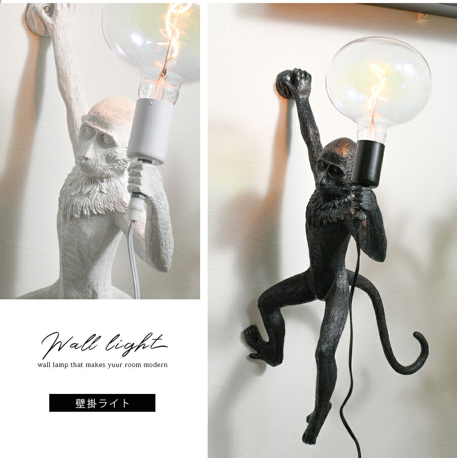 期間中ポイント10倍 壁掛けライト ライト 壁付け 照明 インテリア E26サイズ サル ユニーク アニマル モダン シンプル おしゃれ 彫刻芸術風 個性的 ユニーク 大型 インテリア雑貨 贈り物 プレゼント