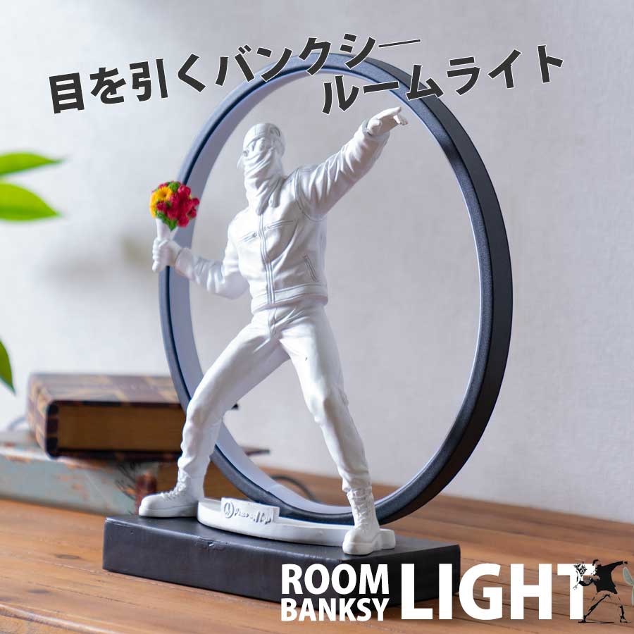 乐天商城 - ルームライト オーナメント インテリア バンクシ— BANKSY 花束 投げる 希望 平和 白 ライト リアル オシャレ おしゃれ 置物 オブジェ 玄関 インスタ インスタ映え 単品 アメリカン 雑貨 ユニーク かっこいい 面白い