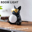 10%offクーポン配布中 ルームライト オーナメント インテリア ブルドッグ 犬 サングラス かっこいい スタンドライト すぐ使える ライト オシャレ おしゃれ 置物 眩しい オブジェ インスタ インスタ映え 雑貨 ユニーク 可愛い かわいい カワイイ