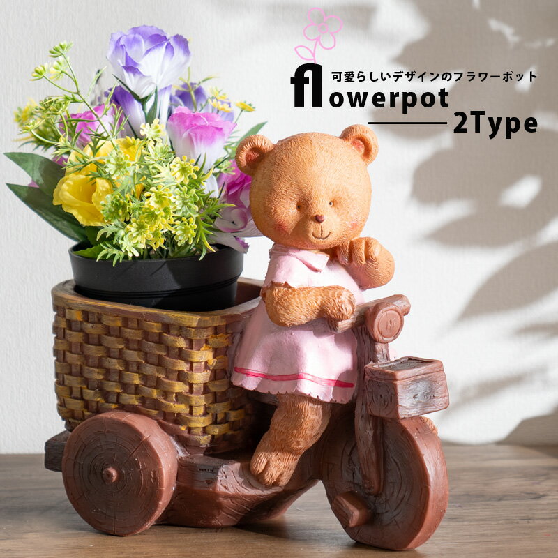乐天商城 - フラワーポット 植木鉢 ガーデンオブジェ プランターポット おしゃれ かわいい 動物 熊 クマ 庭 ガーデン 花屋 鉢入れ アニマル 置物 オブジェ オーナメント ガーデニング 玄関 インスタ映え 単品