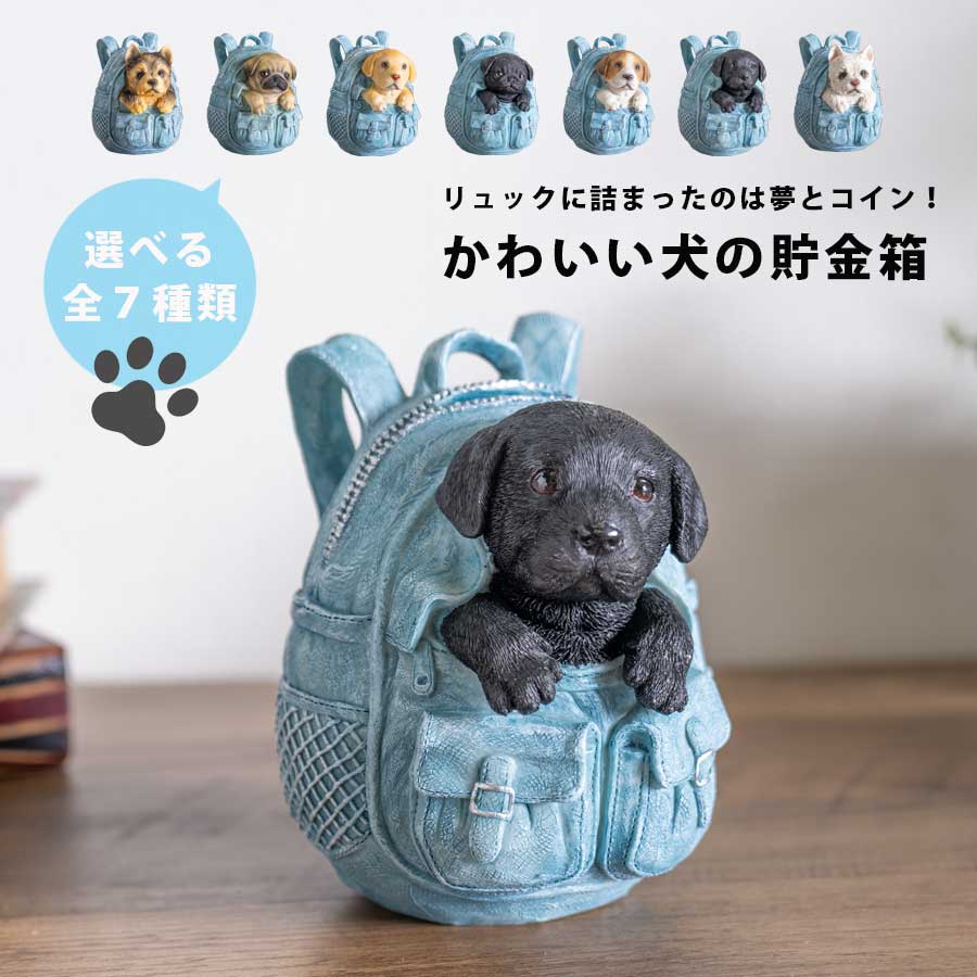 期間中ポイント10倍 リュック 犬 貯金箱 かわいい インテリア 雑貨 プレゼント ギフト 置物 わんちゃん..