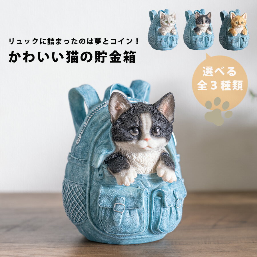 期間中ポイント10倍 リュック ネコ 貯金箱 かわいい インテリア 雑貨 プレゼント ギフト 置物 猫グッズ..