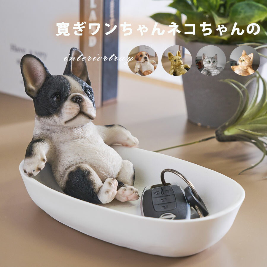 Rakuten - 期間中ポイント10倍 小物置き インテリアトレイ 犬 ワンちゃん 猫 ネコちゃん オーナメント 小物入れ 鍵置き 犬好き 猫好き トレイ かわいい おしゃれ 小物トレイ トレー インテリア 置物 犬の小物置き 猫の小物置き 動物 アニマル 雑貨 リビング 映え ポップ