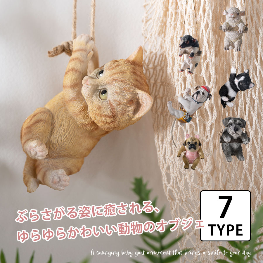 乐天商城 - 期間中ポイント10倍 動物 置物 かわいい おしゃれ 掛け ぶら下がり リビング インテリア 雑貨 オブジェ オーナメント 完成品 飾る オシャレ ワンルーム ウシ ヒツジ ネコ イヌ 個性的 ユニーク かわいい 癒される キュート