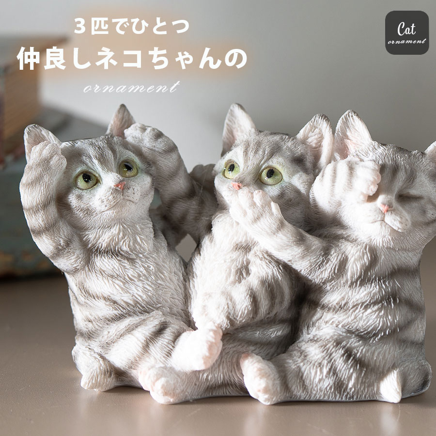 乐天商城 - 期間中ポイント10倍 置物 オーナメント 猫 動物 アニマル ネコ ネコちゃん オブジェ かわいい アニマル置物 インテリア雑貨 キャット アメショー 可愛い 癒される 玄関 リビング インテリア プレゼント ギフト 犬好き