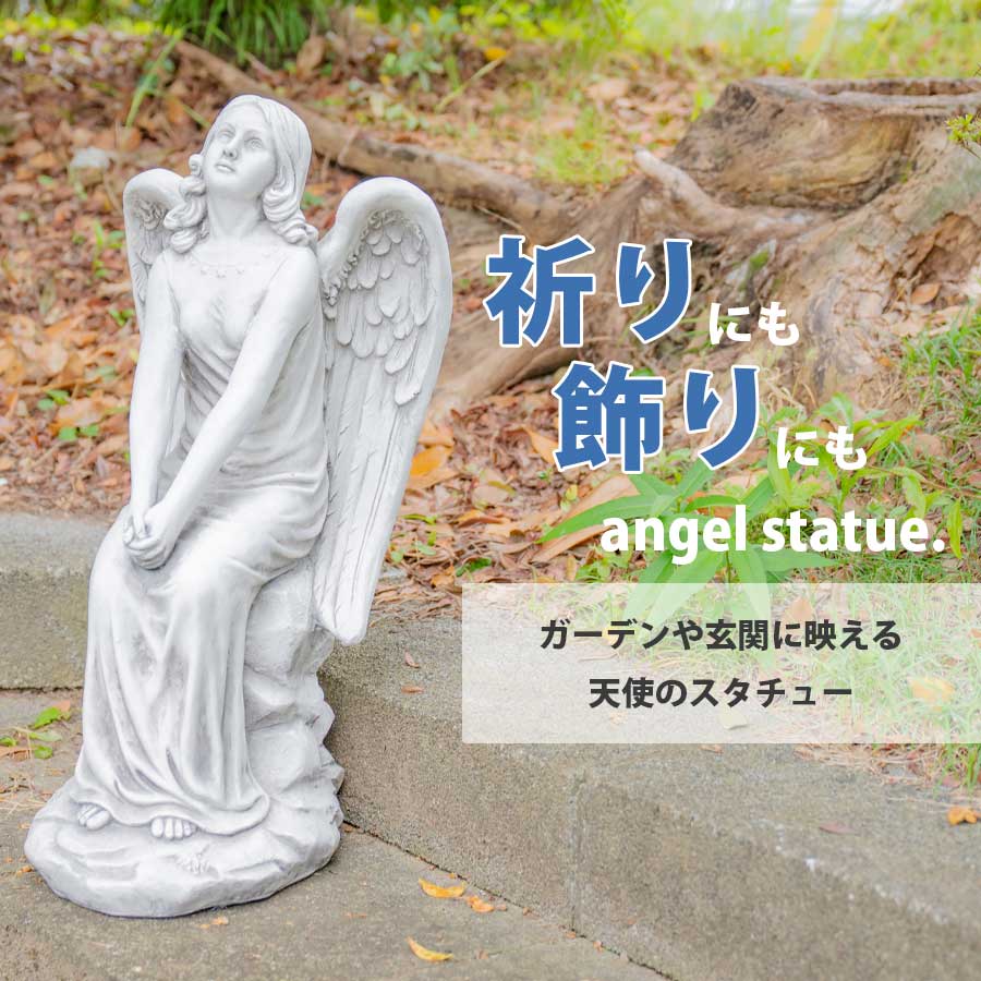 Rakuten - ガーデン オブジェ ガーデンオブジェ ガーデニング 置物 天使 彫像風 スタチュー インテリア オーナメント 個性的 ユニーク かっこいい 置き物 プレゼント ギフト 雑貨 ポップ 女神 北欧風 玄関 庭 玄関先 玄関外