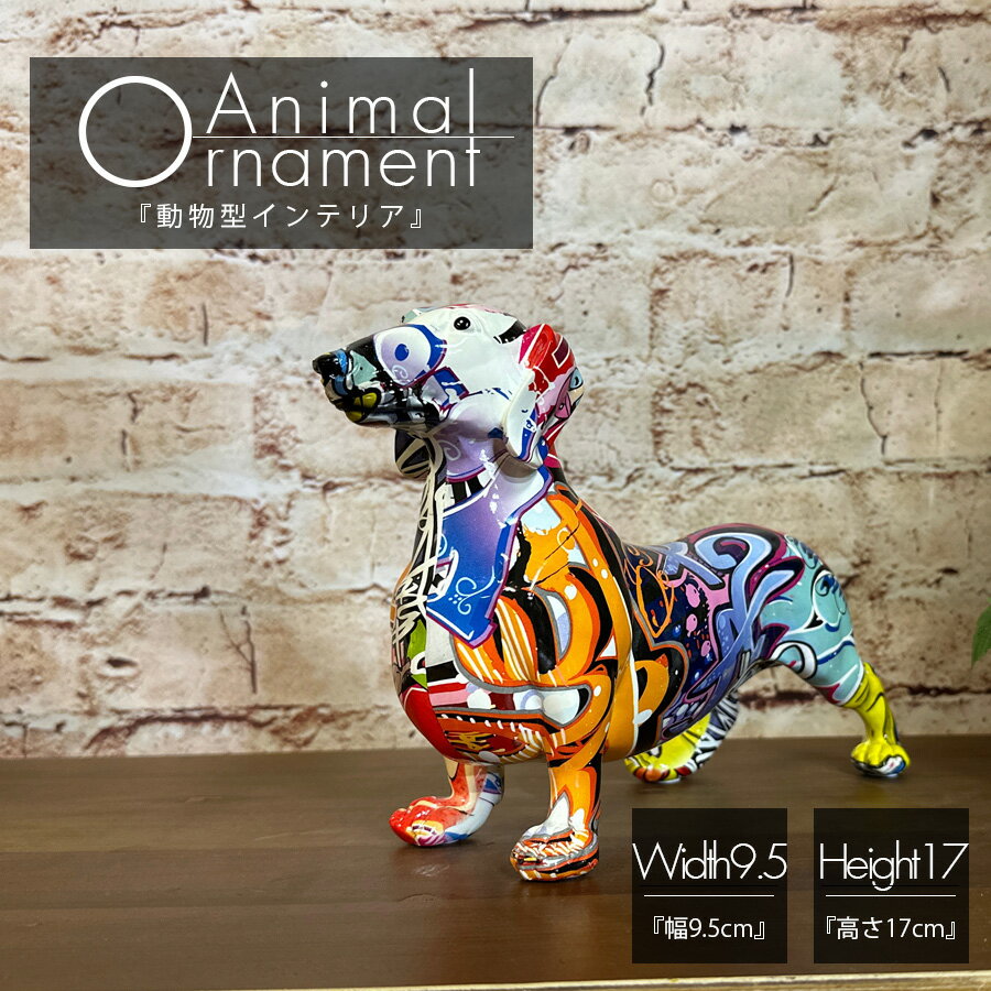 Rakuten - 雑貨 置物 犬 動物 アメリカン シンプル 飾り リビング かわいい レトロ カモフラージュ カラフル デザイン 玄関 インテリア雑貨 贈り物 プレゼント