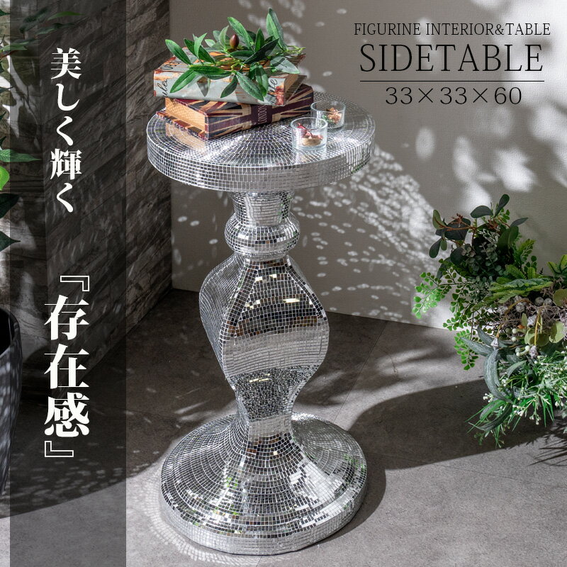 期間中ポイント10倍 サイドテーブル おしゃれ オーナメント ミラー モニュメント 飾り台 ゴージャス エ..