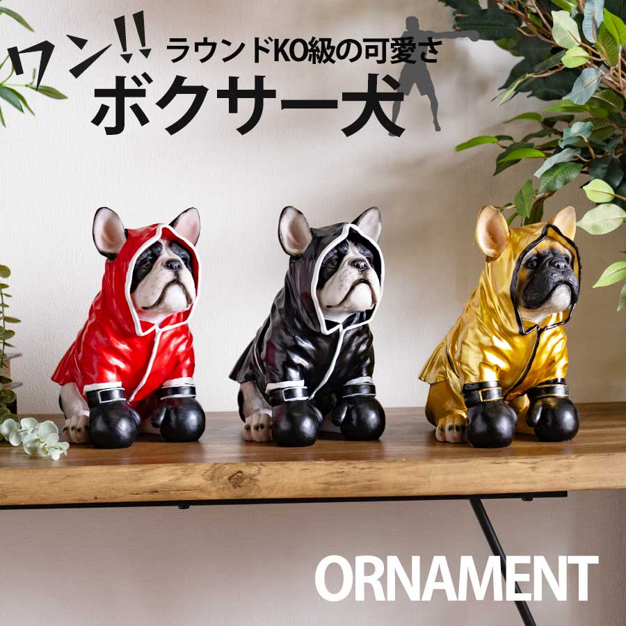 オーナメント インテリア 犬 ドッグ ボクサー オシャレ おしゃれ 置物 オブジェ 玄関 インスタ インスタ映え 単品 アメリカン 雑貨 ユニーク かっこいい 面白い