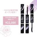 楽天市場オープン記念スペシャルセット EYELASH SERUM3本セット