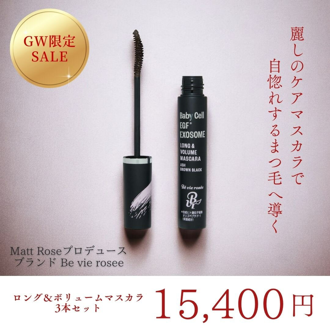 GW限定スペシャルセール開催！　 LONG & VOLUME MASCARA3本セット（楽天・Be vie rosee）