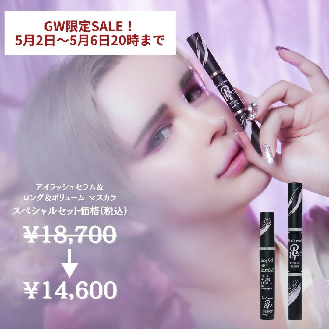 GW限定スペシャルセール開催！ EYELASH SERUM×LONG & VOLUME MASCARA（楽天・Be vie rosee）