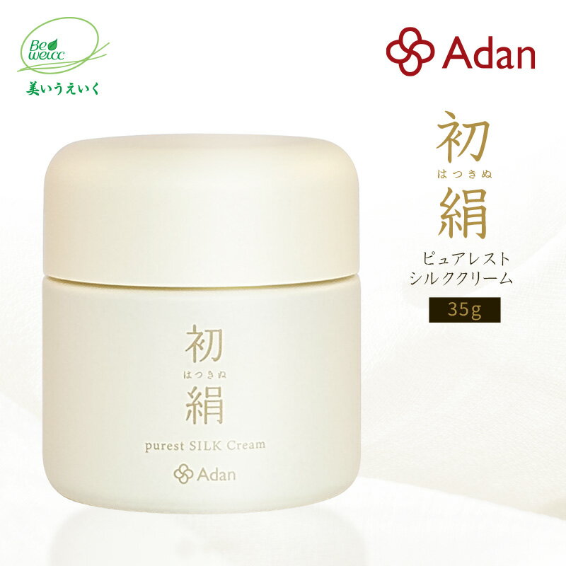 Adan（アーダン） 初絹ピュアレストシルククリーム 35g 日本製　おまけ付（初絹クリーム1g）　国産シルクが主原料 保湿 しっとり エイジングケア アーダン シルク 絹 シルク化粧品