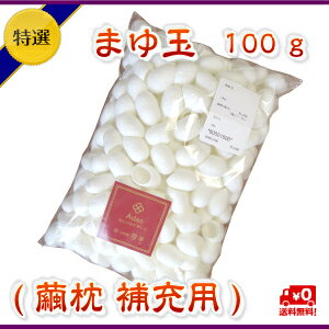 まゆ玉（国産繭100％）繭枕補充用100g　初絹 アーダン シルク 化粧品 アーダン化粧品