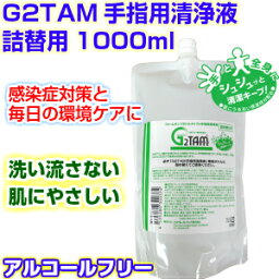 G2TAM手指用清浄液 詰替用1000ml 　 季節性ウイルス対策に g2tam 除菌 消臭 抗ウィルス 抗菌液 ハンドクリーナー 手洗い 消毒