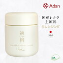 【Adan|アーダン】日本製 初絹ピュアレストシルク マッサージクレンジング 100g【選べるおまけ付】国産シルク主原料 保湿 乾燥肌 敏感肌 うるおい 毛穴汚れ くすみケア(無添加|無鉱物油 界面活性剤不使用 ノンアルコール ノンケミカル 無香料 無着色)メイク落とし
