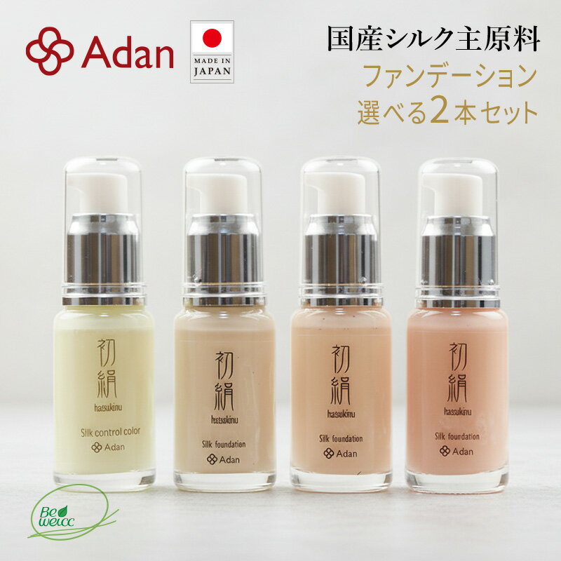 【Adan|アーダン】日本製 初絹シルクファンデーション 30ml【選べる2本セット】国産シルク主原料 乾燥肌 敏感肌 うるおい(無添加|無鉱物油 界面活性剤不...