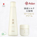 【Adan|アーダン】日本製 初絹 ピュアレストシルク ローション 120ml と クリーム 35g のセット【選べるおまけ付】国産シルク主原料 乾燥肌 敏感肌...