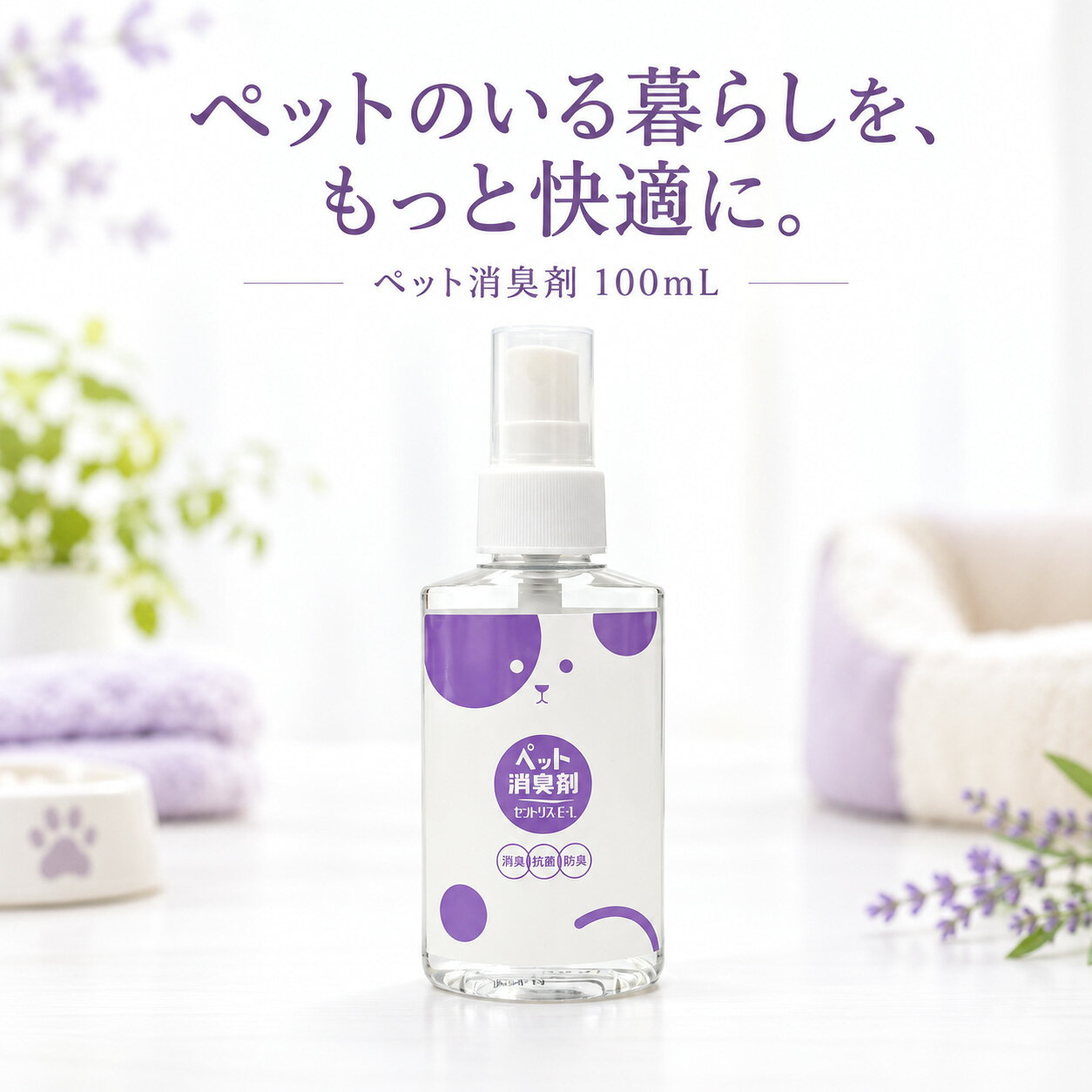 ペットと暮らす毎日を、もっと快適に。 気になるペットまわりのニオイ対策に。 大豆アミノ酸を配合した、ペット用消臭スプレー。 お部屋の気になる場所にシュッとひと吹き。 ペットのいる空間を、清潔で心地よい環境に整えましょう。 ----- 大切な家族の一員であるペット。 一緒に過ごす時間が増えるほど、トイレまわりやベッド、布製品などのニオイが気になることはありませんか？ 「ペット消臭剤 100mL」は、ペットの身の回りのニオイ対策におすすめのスプレータイプの消臭剤です。 穀物抽出液（大豆アミノ酸）やアミノ酸などを配合。 気になるニオイの発生源に直接使用することで、快適な住環境づくりをサポートします。 ■ 商品のおすすめポイント 【1】ペットまわりのニオイ対策に ペットのトイレまわりやベッドなど、ニオイが気になる場所のお手入れに。 【2】大豆アミノ酸を含む成分を配合 穀物抽出液（大豆アミノ酸）、アミノ酸などを配合した消臭スプレーです。 【3】さまざまな場所のお手入れに 使用方法や対象素材をご確認のうえ、ペット用ベッド、カーペット、布製ソファなどのニオイ対策にご活用ください。 【4】便利なスプレータイプ ニオイの気になる箇所に使用しやすいスプレータイプです。 【5】長期保存が可能 保存期間の目安は未開封で10年、開封後2年です。保管方法や使用上の注意は商品ラベルをご確認ください。 ■ 使用用途の例 ・ペットのトイレまわり ・ペット用ベッド、マット ・カーペット、布製ソファ ・カーテン、布団などの布製品 ・ペット用品のお手入れ ※対象素材や使用できる場所は、商品ラベルおよびメーカーの使用方法をご確認ください。 ※芳香剤ではありません。空間に噴霧するのではなく、使用方法に従ってニオイの発生源にご使用ください。 ■ 商品仕様 商品名：ペット消臭剤 100mL 内容量：100mL 成分：穀物抽出液（大豆アミノ酸）、アミノ酸、界面活性剤、EDTA-2Na、pH調整剤 製造メーカー：エア・ウォーター・マッハ株式会社 保存期間：未開封10年／開封後2年 ■ ご使用上の注意 ・ご使用前に商品ラベルの使用方法・注意事項を必ずご確認ください。 ・使用対象や素材によっては、目立たない部分で確認してからご使用ください。 ・ペットに直接噴霧することを目的とした商品ではありません。ペットへの使用可否はメーカーの指示に従ってください。 ・目や口に入らないようご注意ください。 ・ペットがなめる可能性のある場所への使用については、メーカーの使用条件をご確認ください。 ・アレルギー体質のペットや、妊娠中のペットへの使用については、事前に獣医師へご相談ください。 ・本品は雑貨です。医薬品・動物用医薬品ではありません。病気の診断・治療・予防を目的としたものではありません。 ※メーカー都合により、パッケージや仕様が変更となる場合がございます。