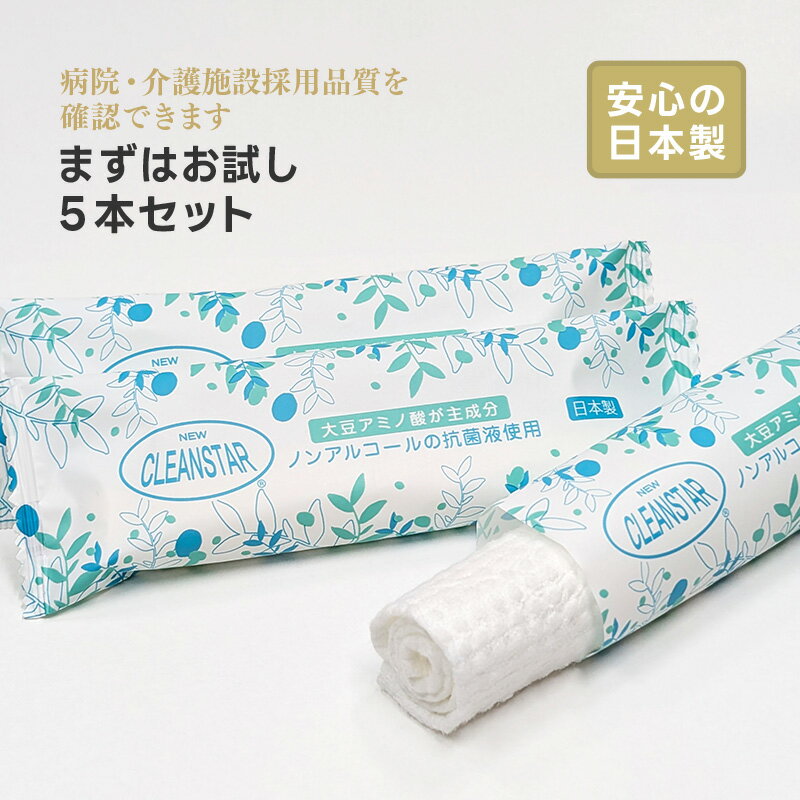 お試し5本セット厚手 大判 使い捨ておしぼり 抗菌・除菌・消臭 丸型 個包装 高品質 プレミアム 不織布・紙おしぼり 温冷対応 業務用 エンボス加工 アルコールフリー ニュークリーンスター