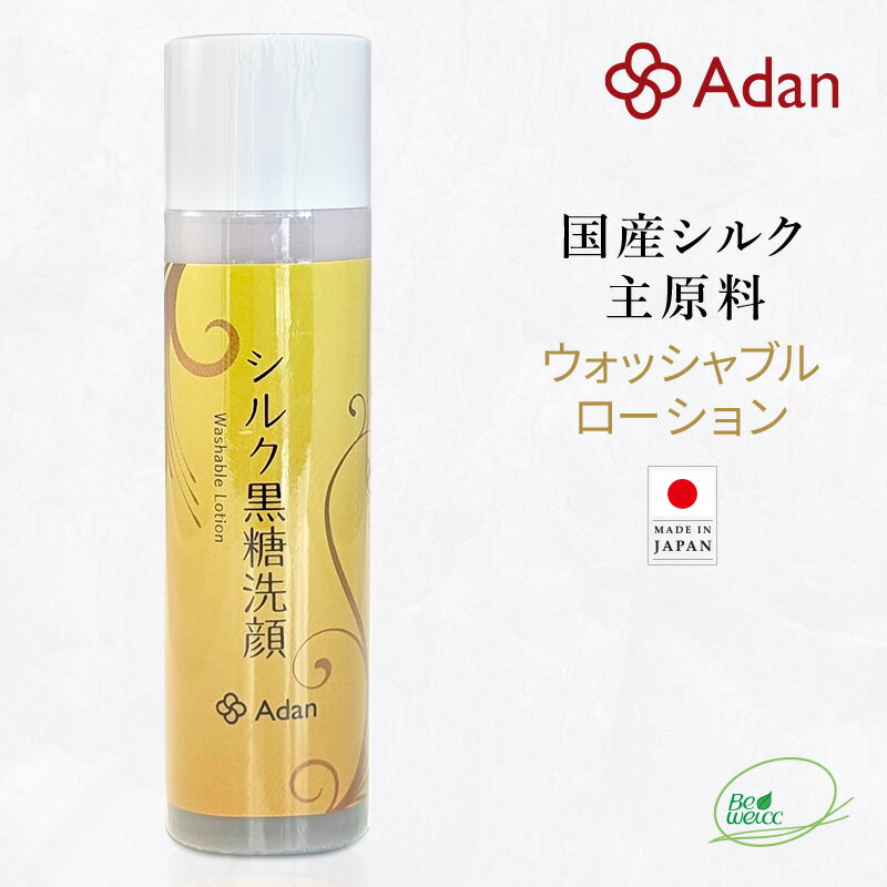 【Adan｜アーダン】日本製 シルク黒糖洗顔ローション 120ml（ウォッシャブル） 国産シルク主原料 美肌 ..