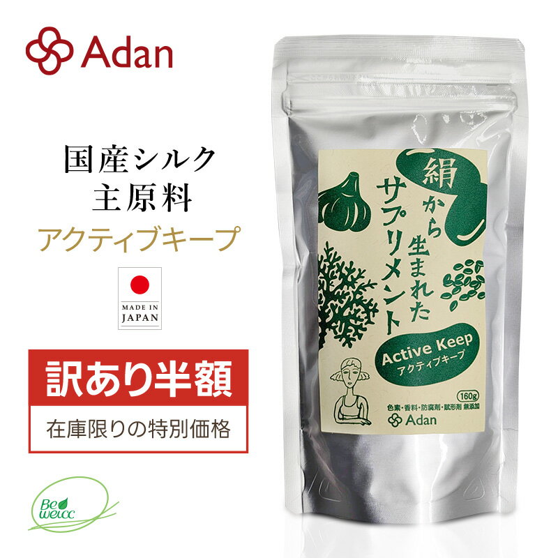 Rakuten - 【訳あり半額｜数量限定】【理由｜賞味期限2026.5.31のため】（Adan｜アーダン）日本製 絹サプリメント アクティブキープ 160g 【国産シルク主原料】シルクアミノ酸配合＆白ごま ニンニク入り 栄養補給 美肌サポート 無添加