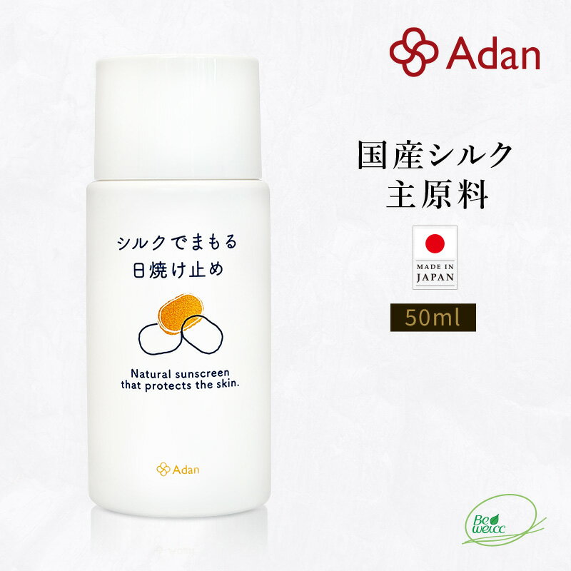 【Adan|アーダン】日本製 シルクで守る日焼け止め 50ml (1本/2本/3本)【メール便送料無料】国産シルク主原料 シルクで紫外線対策 UVケア 乾燥肌 敏感肌 うるおい(無添加|無鉱物油 界面活性剤不使用 ノンアルコール ノンケミカル 無香料 無着色)
