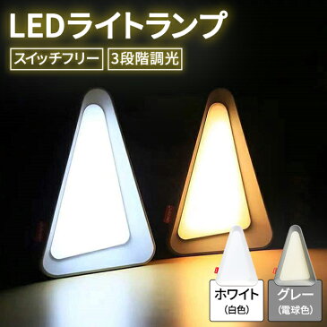 スイッチフリー ledランプ スタンド 充電式 ledライト 置き型 ライト ランプ led テーブルランプ おしゃれ 調光 テーブルライト コードレス 卓上ライト 寝室 オシャレ デスクライト 目に優しい 夜 読書 ledミニライト 卓上ランプ 三角形 トライアングル ギフト プレゼント